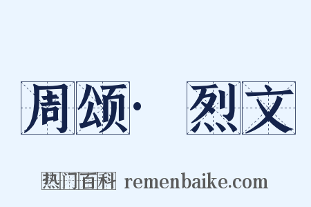 周颂·烈文是什么意思的图片